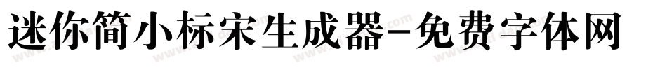 迷你简小标宋生成器字体转换
