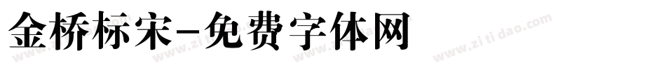 金桥标宋字体转换