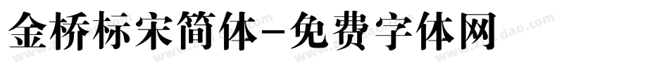 金桥标宋简体字体转换