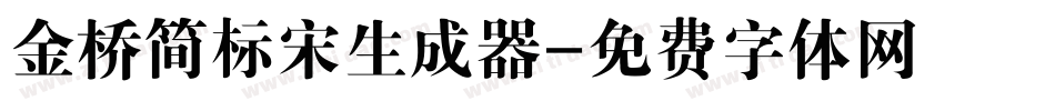 金桥简标宋生成器字体转换