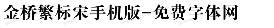 金桥繁标宋手机版字体转换