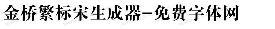 金桥繁标宋生成器字体转换