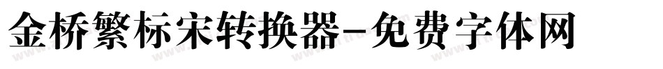 金桥繁标宋转换器字体转换