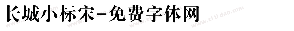 长城小标宋字体转换