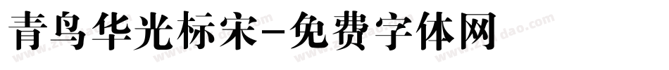 青鸟华光标宋字体转换