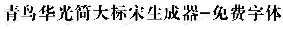 青鸟华光简大标宋生成器字体转换