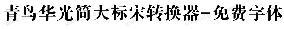 青鸟华光简大标宋转换器字体转换