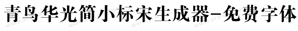 青鸟华光简小标宋生成器字体转换