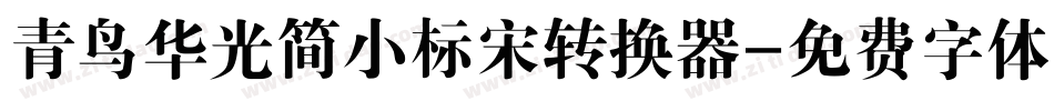 青鸟华光简小标宋转换器字体转换
