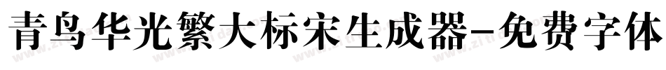 青鸟华光繁大标宋生成器字体转换