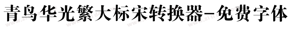 青鸟华光繁大标宋转换器字体转换