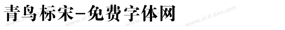 青鸟标宋字体转换