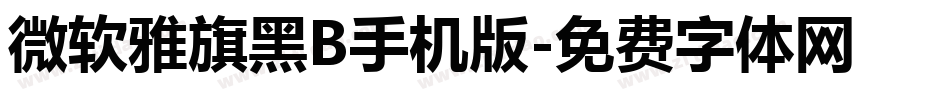 微软雅旗黑B手机版字体转换