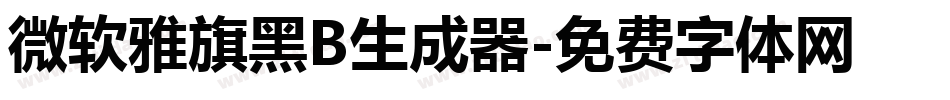 微软雅旗黑B生成器字体转换