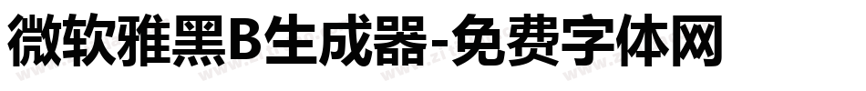 微软雅黑B生成器字体转换