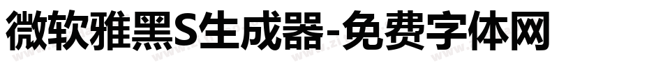 微软雅黑S生成器字体转换