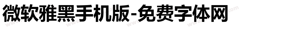 微软雅黑手机版字体转换