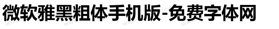 微软雅黑粗体手机版字体转换