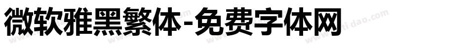 微软雅黑繁体字体转换