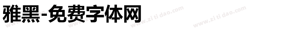 雅黑字体转换