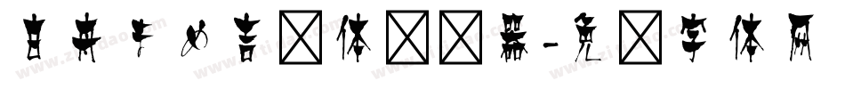 白舟まめ吉书体转换器字体转换