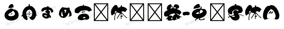 白舟まめ吉书体转换器字体转换