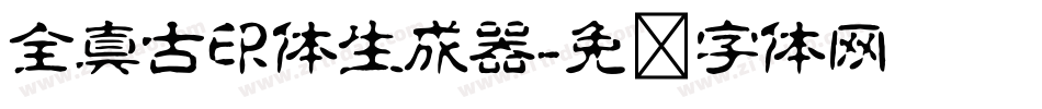 全真古印体生成器字体转换