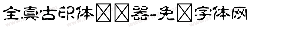 全真古印体转换器字体转换