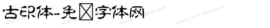 古印体字体转换