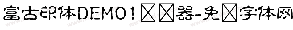 富古印体DEMO1转换器字体转换