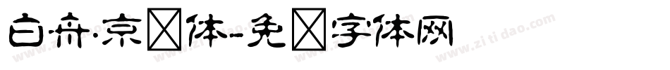 白舟·京门体字体转换