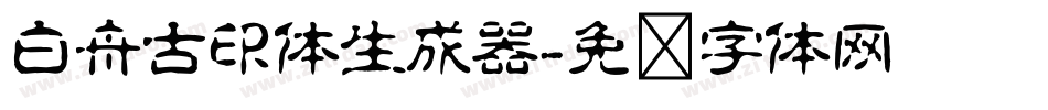 白舟古印体生成器字体转换