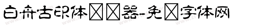 白舟古印体转换器字体转换