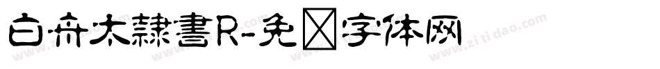 白舟太隷書R字体转换