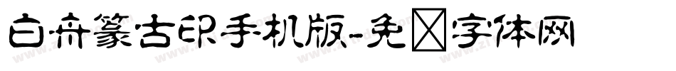 白舟篆古印手机版字体转换