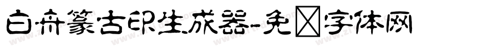 白舟篆古印生成器字体转换