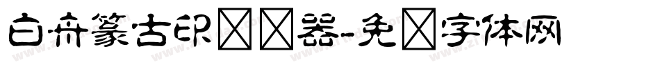 白舟篆古印转换器字体转换