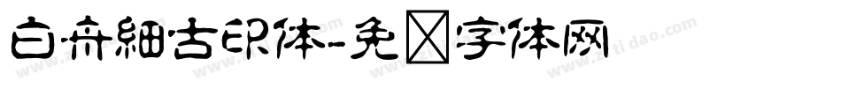 白舟細古印体字体转换