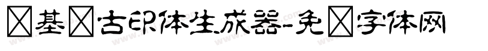 诺基亚古印体生成器字体转换
