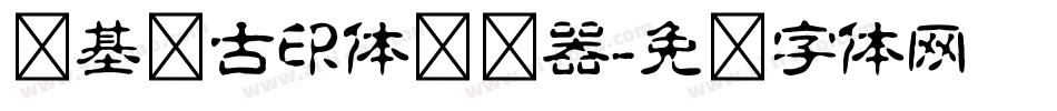 诺基亚古印体转换器字体转换