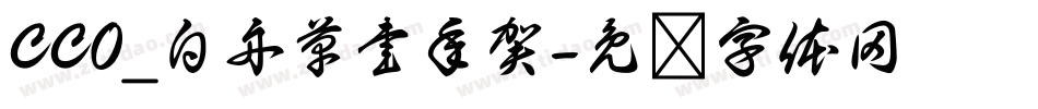 CC0_白舟草書年賀字体转换