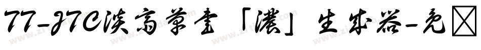 TT-JTC淡斎草書「濃」生成器字体转换