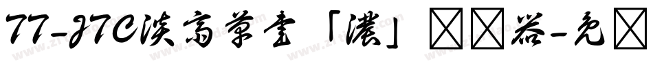 TT-JTC淡斎草書「濃」转换器字体转换