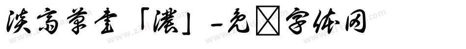 淡斎草書「濃」字体转换