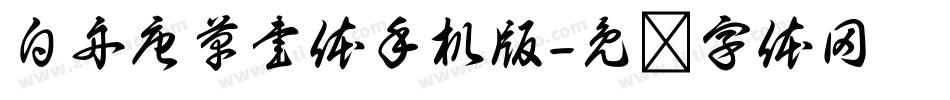 白舟唐草書体手机版字体转换