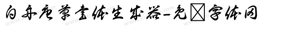 白舟唐草書体生成器字体转换
