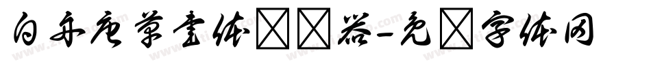 白舟唐草書体转换器字体转换