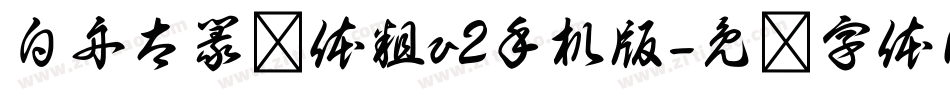 白舟太篆书体粗v2手机版字体转换
