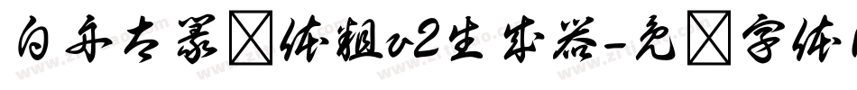白舟太篆书体粗v2生成器字体转换
