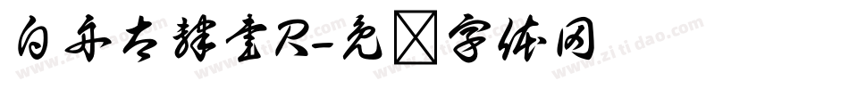 白舟太隷書R字体转换